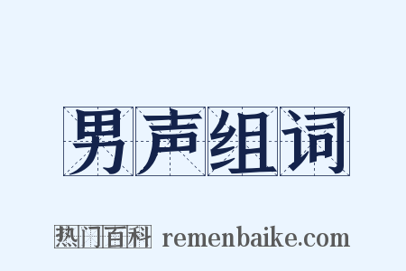 男声组词是什么意思的图片